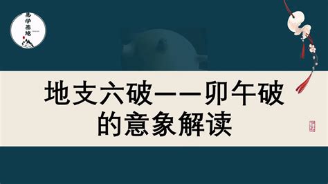 卯午相破|地支六破——卯午破的意象解读